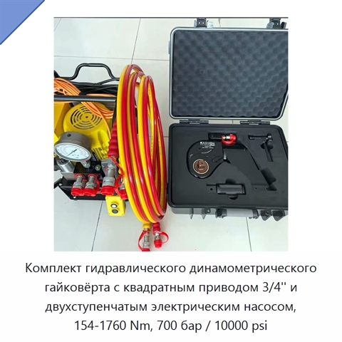 Комплект гидравлического динамометрического гайковёрта с квадратным приводом 3/4'' и двухступенчатым электрическим насосом, 154-1760 Nm, 700 бар / 10000 psi