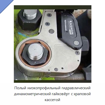 Полый низкопрофильный гидравлический динамометрический гайковёрт с храповой кассетой