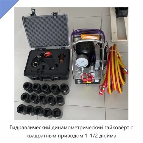 Гидравлический динамометрический гайковёрт с квадратным приводом 1-1/2 дюйма