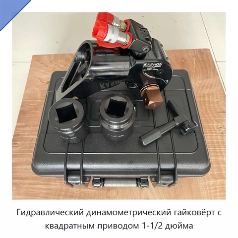 Гидравлический динамометрический гайковёрт с квадратным приводом 1-1/2 дюйма