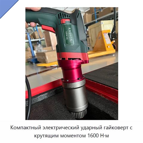 Компактный электрический ударный гайковерт с крутящим моментом 1600 Н·м