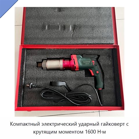 Компактный электрический ударный гайковерт с крутящим моментом 1600 Н·м