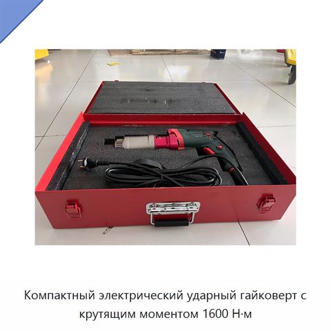 Компактный электрический ударный гайковерт с крутящим моментом 1600 Н·м