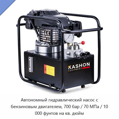 Автономный гидравлический насос с бензиновым двигателем, 700 бар / 70 МПа / 10 000 фунтов на кв. дюйм