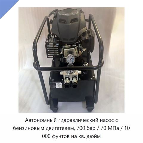 Автономный гидравлический насос с бензиновым двигателем, 700 бар / 70 МПа / 10 000 фунтов на кв. дюйм