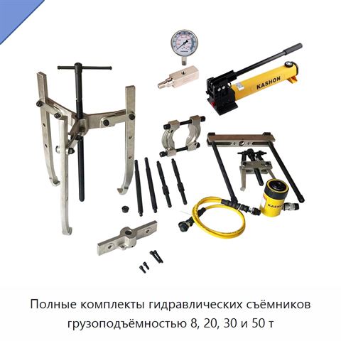Полные комплекты гидравлических съёмников грузоподъёмностью 8, 20, 30 и 50 т