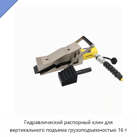 Гидравлический распорный клин для вертикального подъема грузоподъемностью 16 т