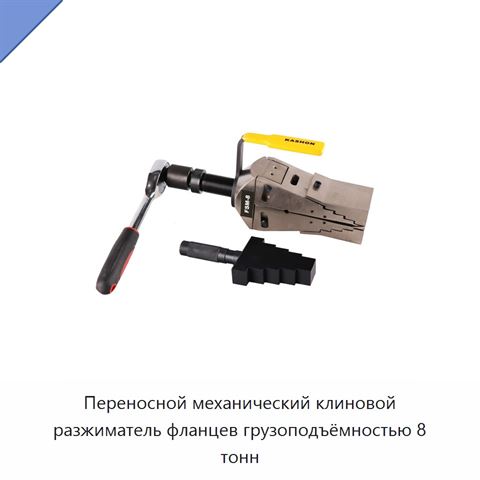 Переносной механический клиновой разжиматель фланцев грузоподъёмностью 8 тонн