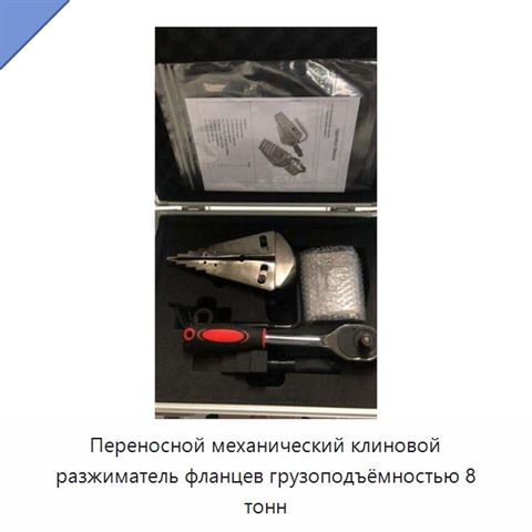 Переносной механический клиновой разжиматель фланцев грузоподъёмностью 8 тонн