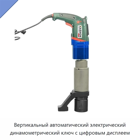 Вертикальный автоматический электрический динамометрический ключ с цифровым дисплеем