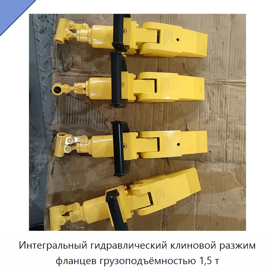 Интегральный гидравлический клиновой разжим фланцев грузоподъёмностью 1,5 т — Прочие гидравлические инструменты