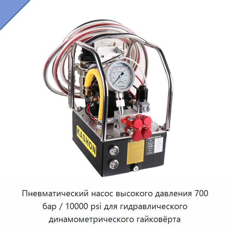 Пневматический насос высокого давления 700 бар / 10000 psi для гидравлического динамометрического гайковёрта — Насосы