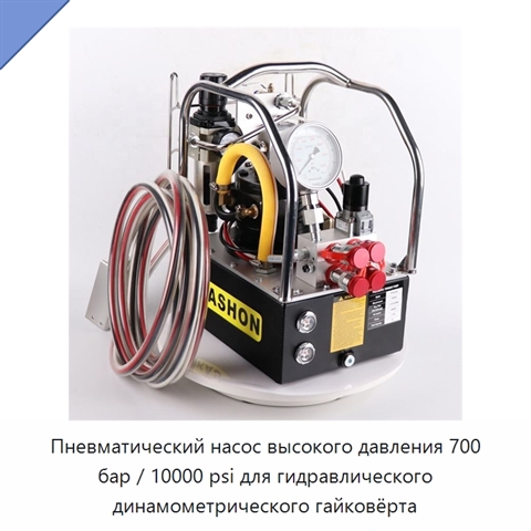 Пневматический насос высокого давления 700 бар / 10000 psi для гидравлического динамометрического гайковёрта
