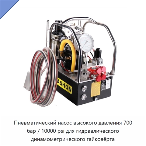 Пневматический насос высокого давления 700 бар / 10000 psi для гидравлического динамометрического гайковёрта