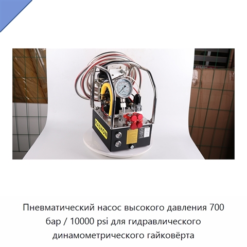 Пневматический насос высокого давления 700 бар / 10000 psi для гидравлического динамометрического гайковёрта