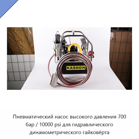 Пневматический насос высокого давления 700 бар / 10000 psi для гидравлического динамометрического гайковёрта