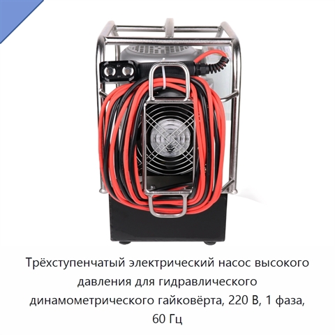 Трёхступенчатый электрический насос высокого давления для гидравлического динамометрического гайковёрта, 220 В, 1 фаза, 60 Гц