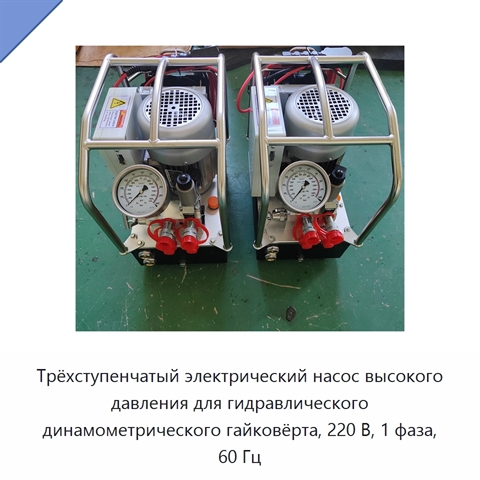 Трёхступенчатый электрический насос высокого давления для гидравлического динамометрического гайковёрта, 220 В, 1 фаза, 60 Гц
