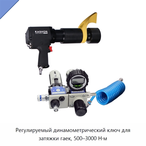 Регулируемый динамометрический ключ для затяжки гаек, 500–3000 Н·м
