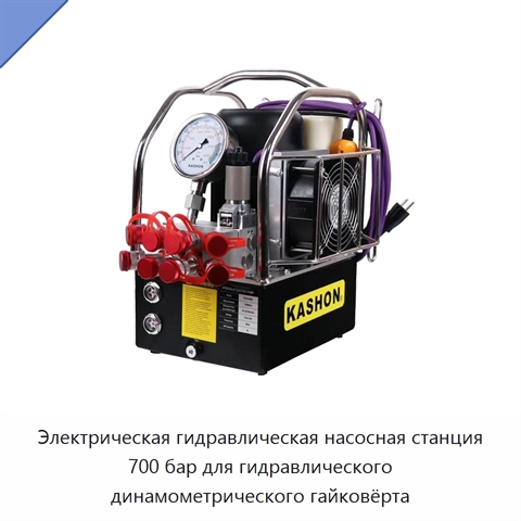 Электрическая гидравлическая насосная станция 700 бар для гидравлического динамометрического гайковёрта