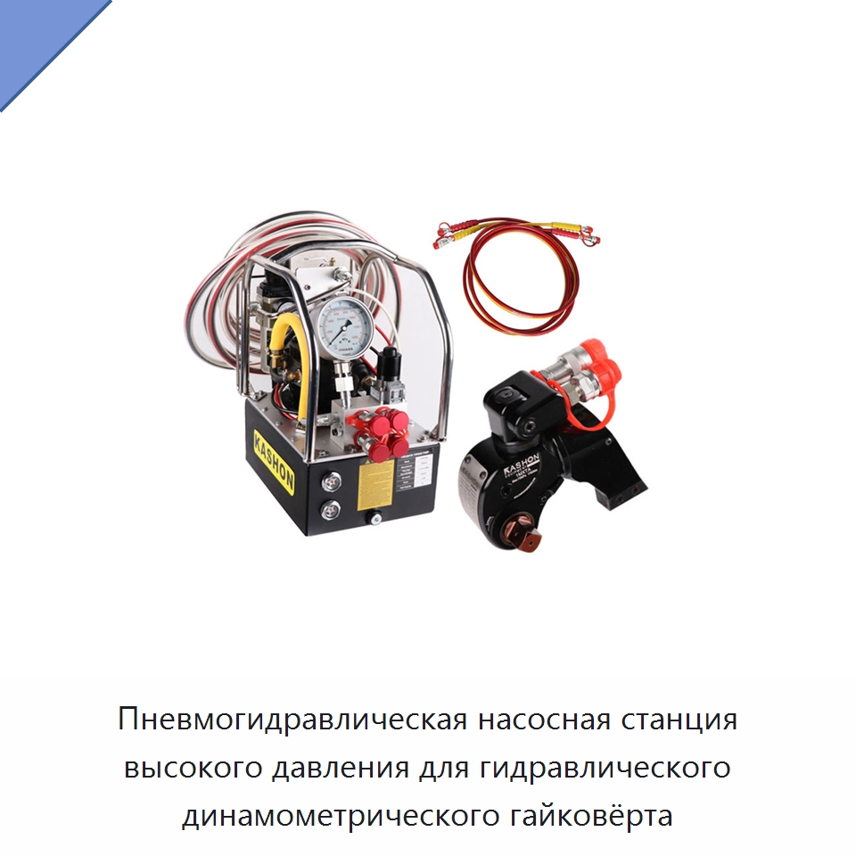 Пневмогидравлическая насосная станция высокого давления для гидравлического динамометрического гайковёрта — Насосы