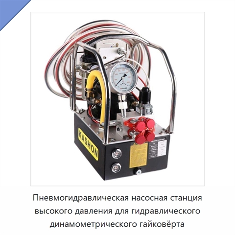 Пневмогидравлическая насосная станция высокого давления для гидравлического динамометрического гайковёрта