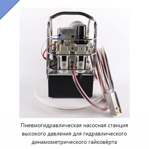 Пневмогидравлическая насосная станция высокого давления для гидравлического динамометрического гайковёрта