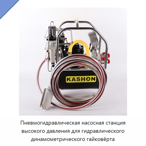 Пневмогидравлическая насосная станция высокого давления для гидравлического динамометрического гайковёрта
