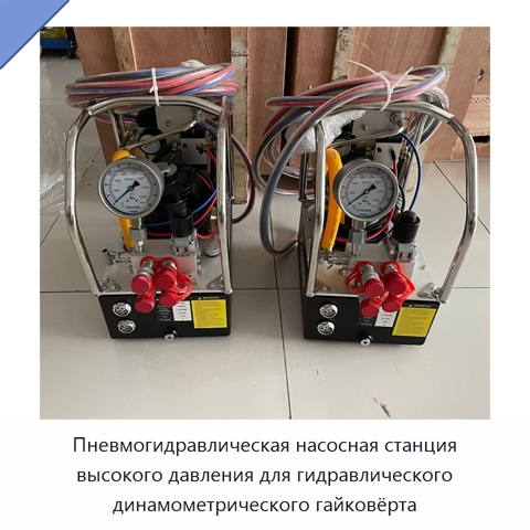 Пневмогидравлическая насосная станция высокого давления для гидравлического динамометрического гайковёрта