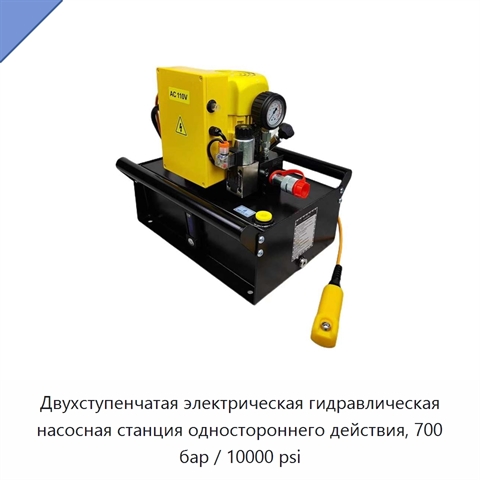 Двухступенчатая электрическая гидравлическая насосная станция одностороннего действия, 700 бар / 10000 psi