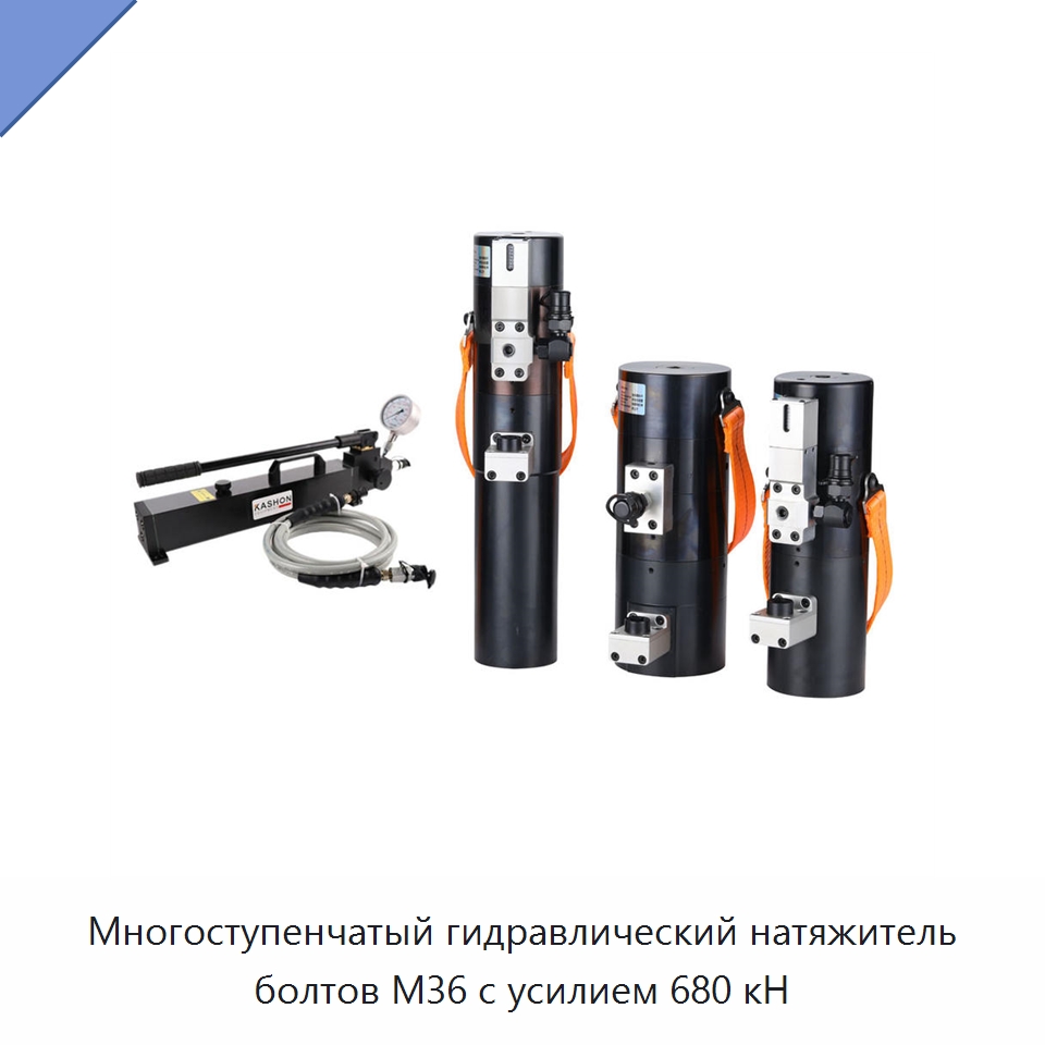 Многоступенчатый гидравлический натяжитель болтов M36 с усилием 680 кН — Специальный гидравлический инструмент