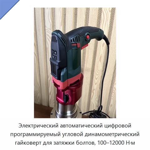 Электрический автоматический цифровой программируемый угловой динамометрический гайковерт для затяжки болтов, 100–12000 Н·м