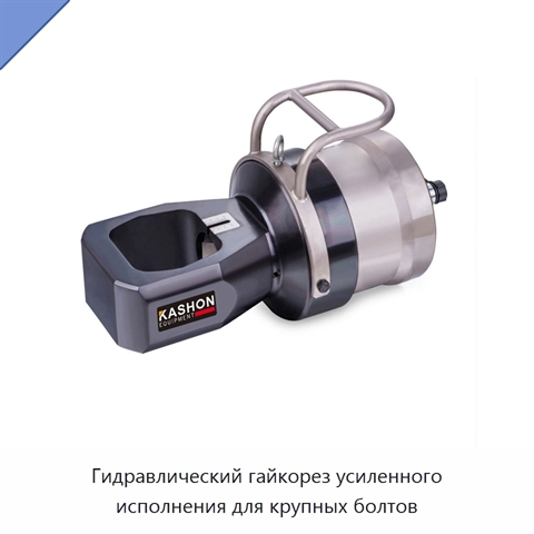 Гидравлический гайкорез усиленного исполнения для крупных болтов