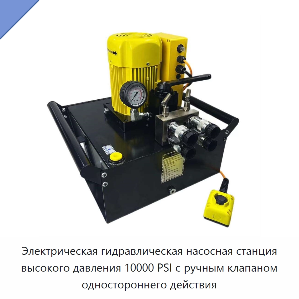 Электрическая гидравлическая насосная станция высокого давления 10000 PSI с ручным клапаном одностороннего действия — Насосы