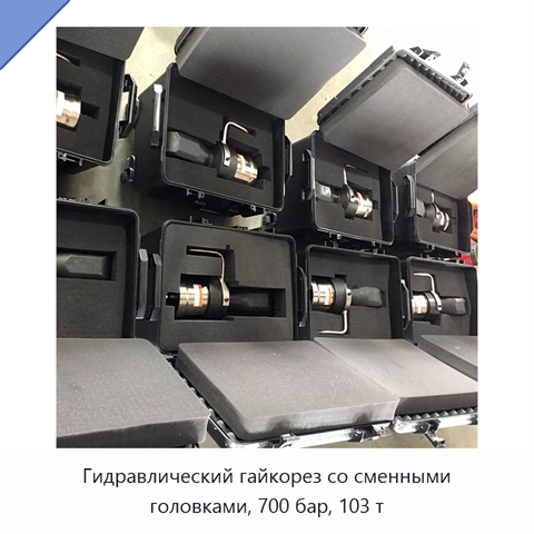 Гидравлический гайкорез со сменными головками, 700 бар, 103 т