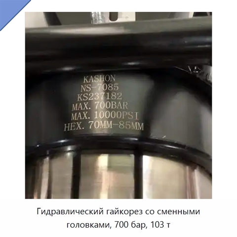 Гидравлический гайкорез со сменными головками, 700 бар, 103 т
