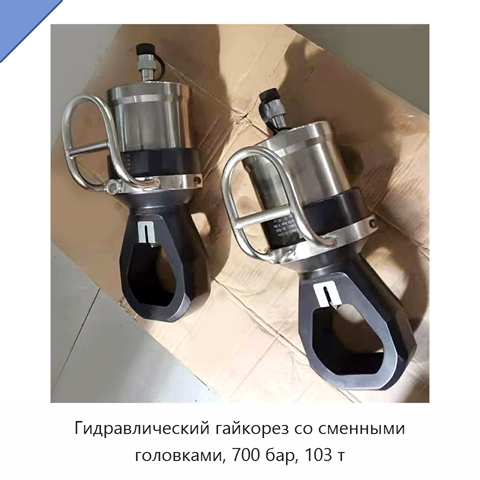 Гидравлический гайкорез со сменными головками, 700 бар, 103 т