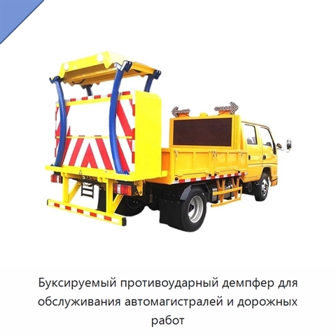 Буксируемый противоударный демпфер для обслуживания автомагистралей и дорожных работ