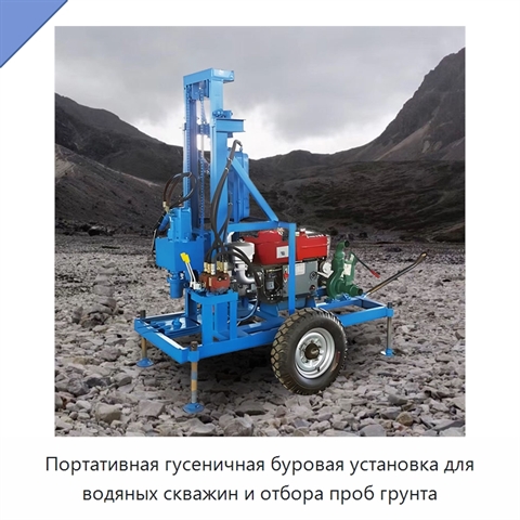 Портативная гусеничная буровая установка для водяных скважин и отбора проб грунта