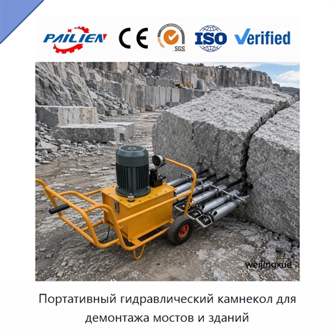 Портативный гидравлический камнекол для демонтажа мостов и зданий