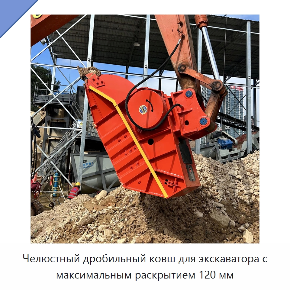 Челюстный дробильный ковш для экскаватора с максимальным раскрытием 120 мм — Навесное оборудование для строительной техники