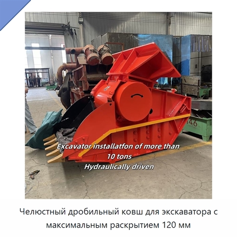 Челюстный дробильный ковш для экскаватора с максимальным раскрытием 120 мм