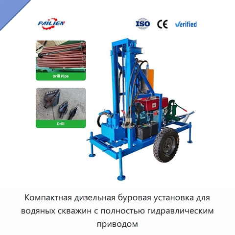 Компактная дизельная буровая установка для водяных скважин с полностью гидравлическим приводом