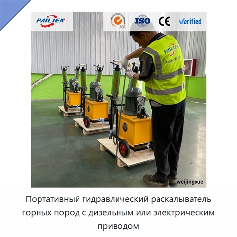 Портативный гидравлический раскалыватель горных пород с дизельным или электрическим приводом
