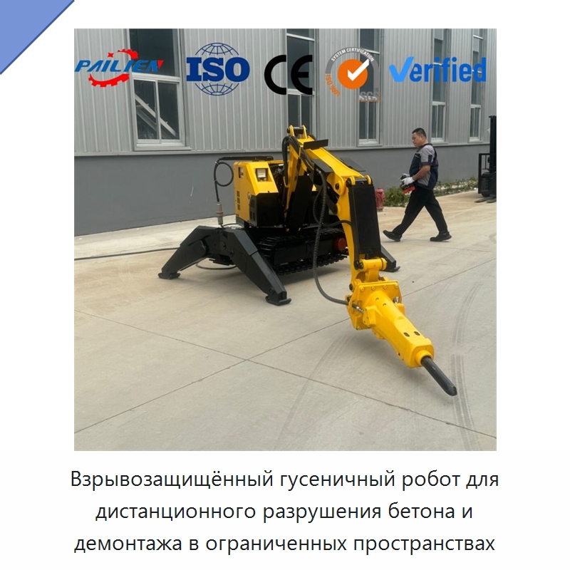 Взрывозащищённый гусеничный робот для дистанционного разрушения бетона и демонтажа в ограниченных пространствах — Строительная техника
