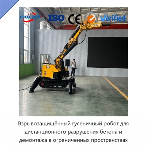 Взрывозащищённый гусеничный робот для дистанционного разрушения бетона и демонтажа в ограниченных пространствах