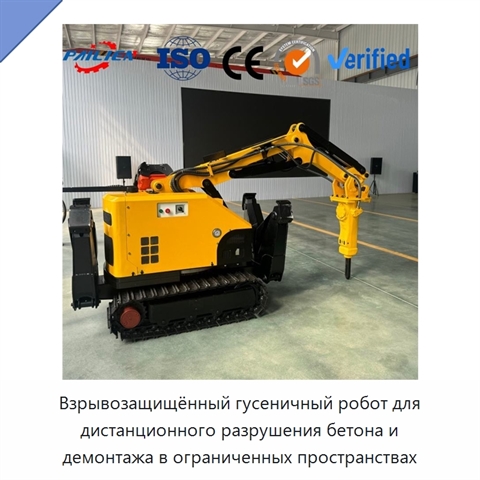 Взрывозащищённый гусеничный робот для дистанционного разрушения бетона и демонтажа в ограниченных пространствах