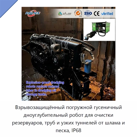 Взрывозащищённый погружной гусеничный дноуглубительный робот для очистки резервуаров, труб и узких туннелей от шлама и песка, IP68
