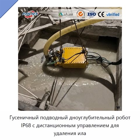 Гусеничный подводный дноуглубительный робот IP68 с дистанционным управлением для удаления ила