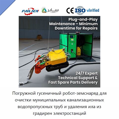 Погружной гусеничный робот-земснаряд для очистки муниципальных канализационных водопропускных труб и удаления ила из градирен электростанций